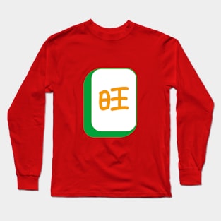 Chinese New Year, 旺 Ong Tee Long Sleeve T-Shirt